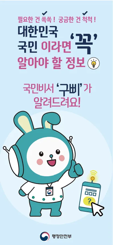 국민비서 알림서비스 신청 방법 | 구삐 설치 기능 총정리 2026 3 국민비서 구삐