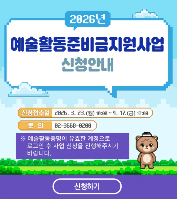 2026 예술활동준비금 신청 방법 총정리 (300만 원 지원 꼭 챙기세요) 2 2026 예술활동준비금 신청 방법 총정리
