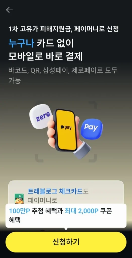 카카오페이 포인트 복권 이벤트 배달 앱 사용 가능 여부 정리 2 카카오톡고유가피해지원금신청