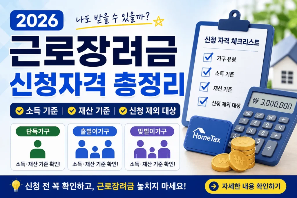 2026 근로장려금 신청자격 소득기준 재산기준 총정리 2 근로장려금신청자격
