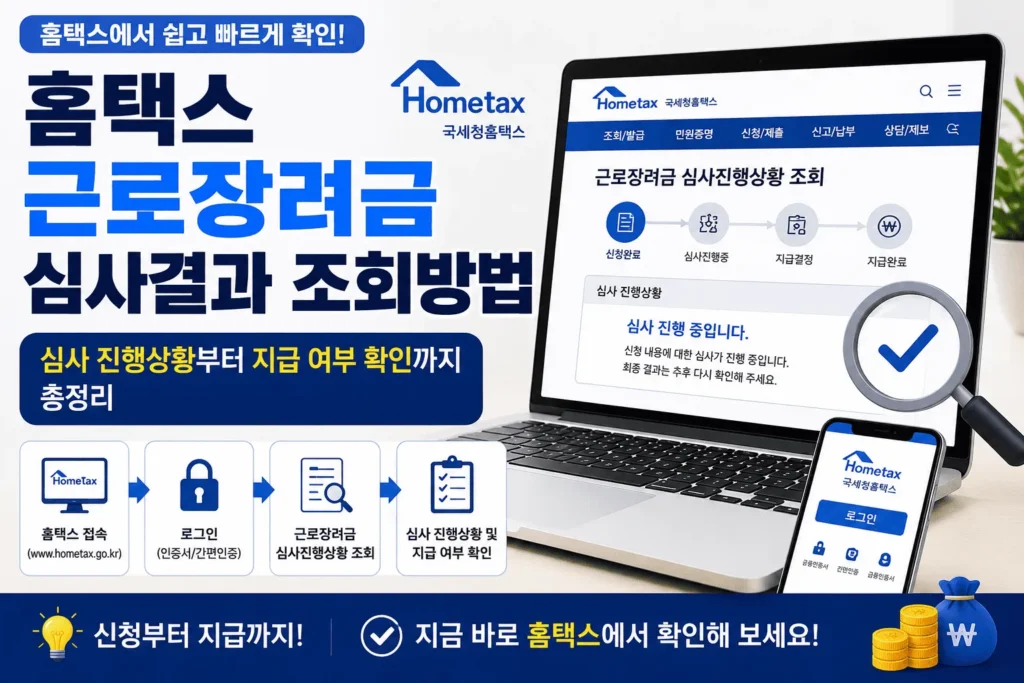홈택스 근로장려금 심사결과 조회방법 2 홈택스근로장려금심사결과조회방법