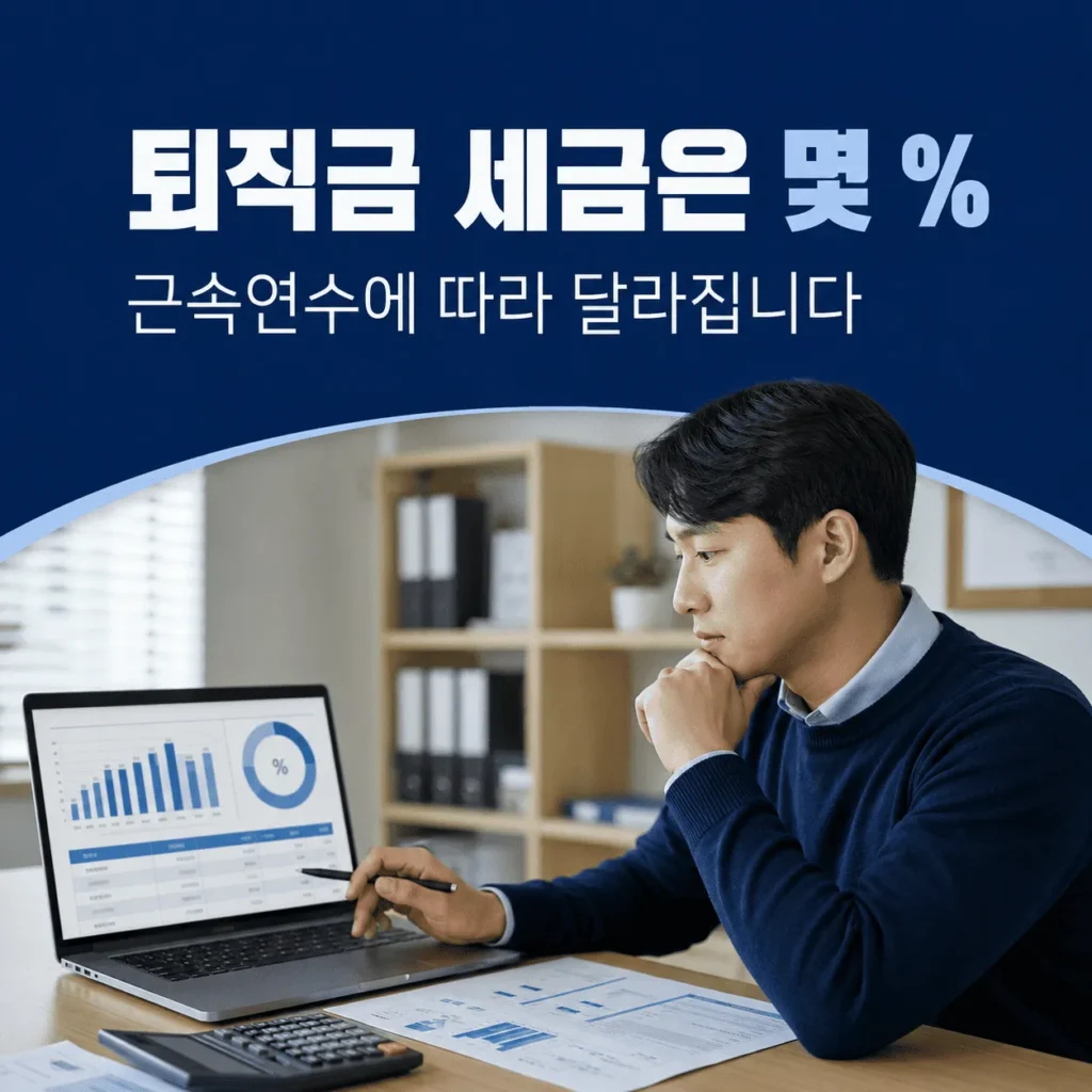 퇴직소득세 직접 계산하기|2026 퇴직금 세금 계산기 4 퇴직금 세금은 몇 퍼센트일까요?