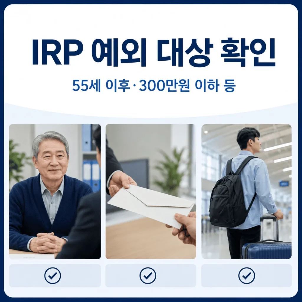 퇴직금 IRP 수령방법|퇴직금을 어디로 받아야 하나요? 3 일반 통장으로 받을 수 있는 예외