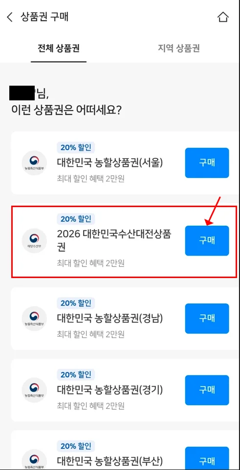 2026 수산대전 상품권 20%할인 구매 후기 5 수산대전상품권 구매화면