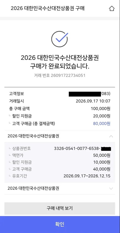 2026 수산대전 상품권 20%할인 구매 후기 6 수산대전상품권 구매화면