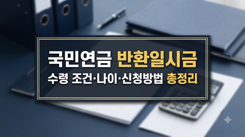국민연금 반환일시금 조회·신청 조건과 소멸시효 2 국민연금_반환일시금_수령_조건