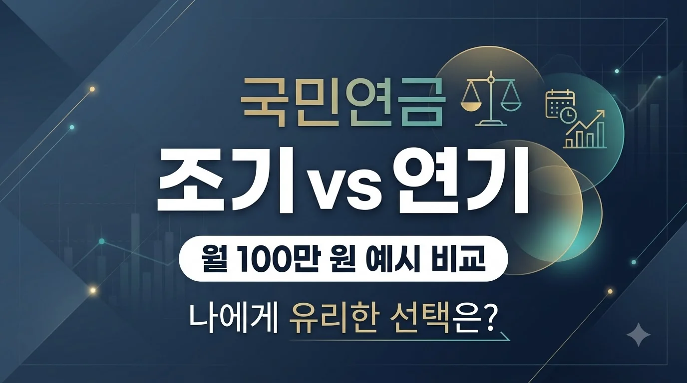 국민연금 조기수령 vs 연기수령 손익분기점 실제 계산사례 2 국민연금조기연기수령