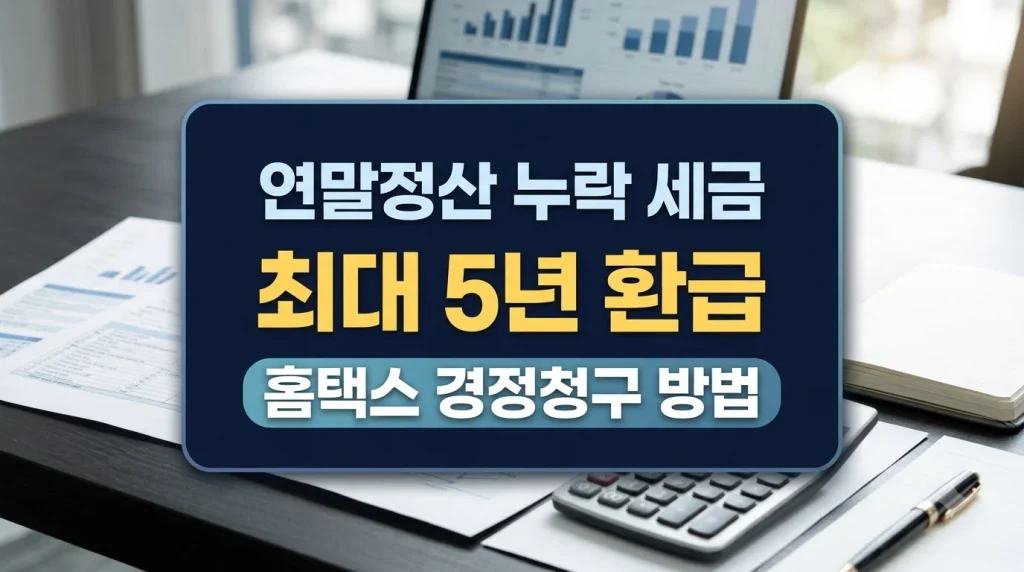 연말정산 누락 공제 경정청구 신청 방법: 5년 이내 환급받는 절차와 필수 서류 2 연말정산누락세금경정청구방법